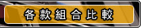 組合比較表