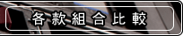 組合比較表
