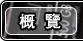 概覽