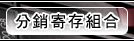 分销寄存组合
