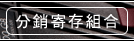 分銷寄存組合