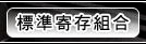 標準寄存組合