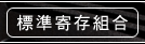 標準寄存組合