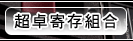 超卓寄存組合