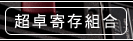 超卓寄存組合