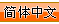簡體中文