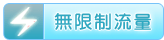 無限制流量