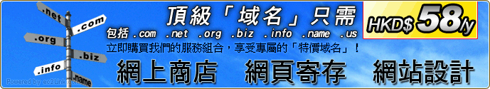 頂級「域名」只需 HKD$20 包括 .com .net .org .biz .info .name .us，立即購買我們的服務組合，享受專屬的「特價域名」！ 網上商店  網頁寄存  網站設計