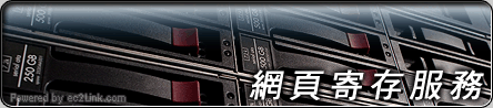 網頁寄存