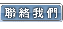 联络我们