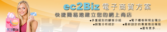 电子商贸方案 快捷简易地建立您的网上商店 多重级别的顾客分组 电子礼卷与现金积分 销售分析统计 最新设计的专业商店模版 还有更多...