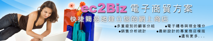 电子商贸方案 快捷简易地建立您的网上商店 多重级别的顾客分组 电子礼卷与现金积分 销售分析统计 最新设计的专业商店模版 还有更多...