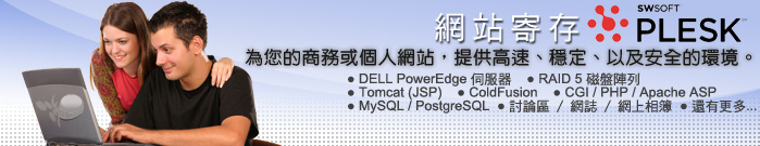 网站寄存 - 为您的商务或个人网站,提供高速、稳定、以及安全的环境。DELL PowerEdge 伺服器,RAID 5 磁盘阵列,Tomcat (JSP),ColdFusion,CGI / PHP / Apache ASP,MySQL / PostgreSQL,讨论区 / 网志 / 网上相簿,还有更多...
