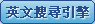 英文搜寻引擎及开放目录