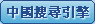 中国搜寻引擎及开放目录