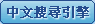 繁体中文搜寻引擎