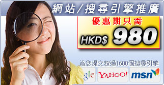為您提交超過1600個搜尋引擎 優惠期只需 HKD$980