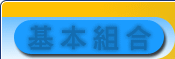 基本組合