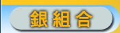 銀組合