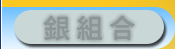 銀組合