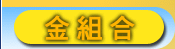 金組合
