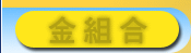 金組合