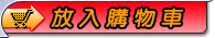 放入購物車