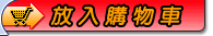 放入購物車