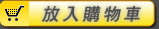 放入購物車