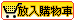 放入購物車