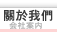 關於我們