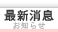 最新消息