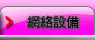 網絡設備