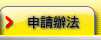 申請辦法