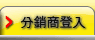 分銷商登入