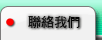 聯絡我們