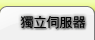 獨立伺服器管理