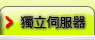 獨立伺服器管理