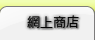 網上商店