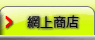 網上商店