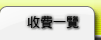 收費一覽