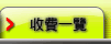 收費一覽