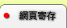 網頁寄存