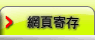 網頁寄存