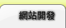 網站設計 / 網站開發