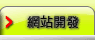 網站設計 / 網站開發