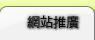 網站推廣