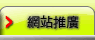 網站推廣