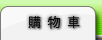購物車