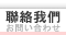 聯絡我們